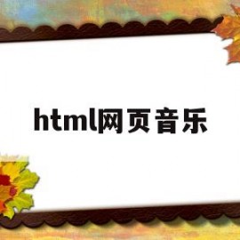 html网页音乐(html网页音乐播放器)