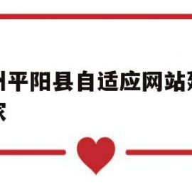 温州平阳县自适应网站建设厂家(温州平阳县自适应网站建设厂家名单)