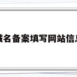 域名备案填写网站信息(域名备案说明)