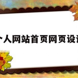 个人网站首页网页设计(个人网站页面设计)