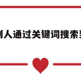 让别人通过关键词搜索到网站(让别人通过关键词搜索到网站怎么弄)