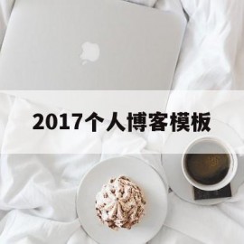 2017个人博客模板(个人博客模板下载)