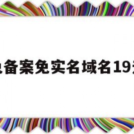 免备案免实名域名19元(免备案域名免费申请)
