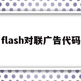 flash对联广告代码(怎样用flash制作春联效果)