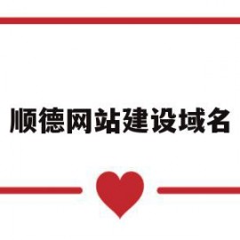 顺德网站建设域名(佛山顺德网站设计公司)