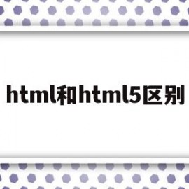 html和html5区别(html和htm有什么区别)