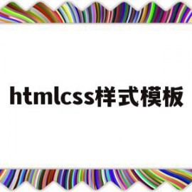 关于htmlcss样式模板的信息