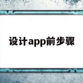 设计app前步骤(设计app方案)
