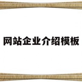 网站企业介绍模板的简单介绍
