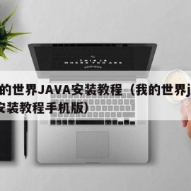 我的世界JAVA安装教程（我的世界java安装教程手机版）