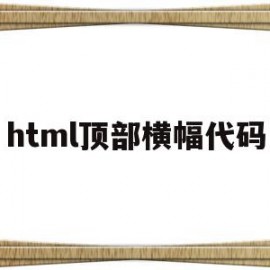 html顶部横幅代码(pr旧版标题追加样式库)