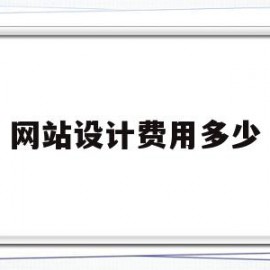 网站设计费用多少(网站页面设计费用)