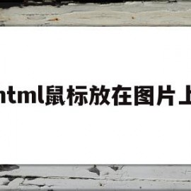 html鼠标放在图片上(html鼠标放在图片上背景黑色半透明)