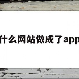 什么网站做成了app(用什么软件做网站最简单,最方便?)