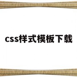 关于css样式模板下载的信息