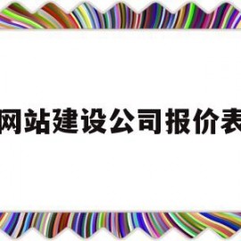 网站建设公司报价表(网站建设公司怎么收费呢)