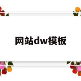 网站dw模板(dw网站模板免费)