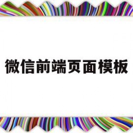微信前端页面模板(微信的前端用什么代码)
