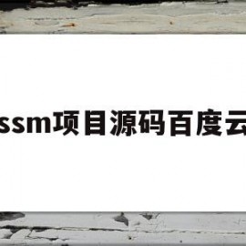 ssm项目源码百度云(ssm框架项目源码百度网盘)