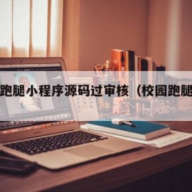 校园跑腿小程序源码过审核（校园跑腿php）