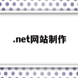 .net网站制作(net网站开发教程)