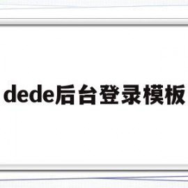 dede后台登录模板(dedecms使用教程)