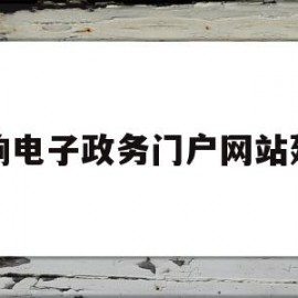 影响电子政务门户网站建设(影响电子政务门户网站建设的主要因素包括)