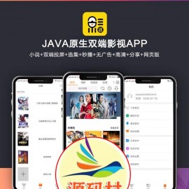 2020新UI新版JAVA原生双端影视APP投屏影视APP源码 