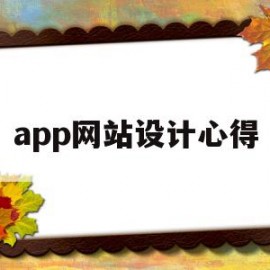 app网站设计心得(网站设计课程心得体会)