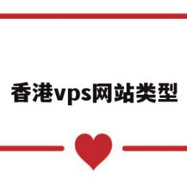 香港vps网站类型(香港vps网站类型是什么)