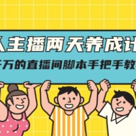 素人主播两天养成计划,月销千万的直播间脚本手把手教学落地