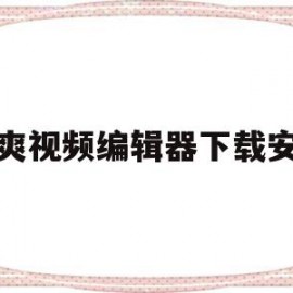 清爽视频编辑器下载安装(清爽视频编辑器app下载)