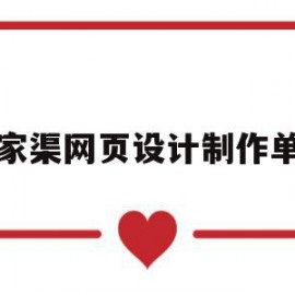 五家渠网页设计制作单位(五家渠在线网络传媒有限公司)