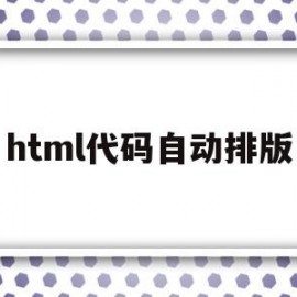 html代码自动排版(在线编辑器html自动排版)
