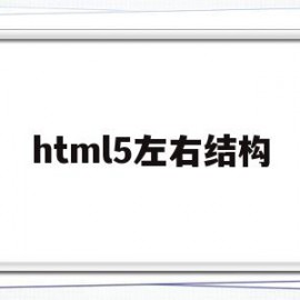 html5左右结构(html分左右)
