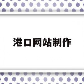 包含港口网站制作的词条