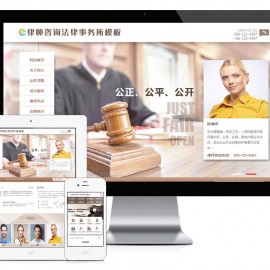 律师咨询法律事务所网站模板