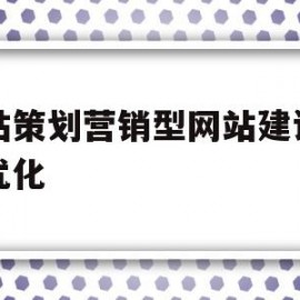 整站策划营销型网站建设网站优化的简单介绍