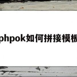 phpok如何拼接模板(php 拼接)