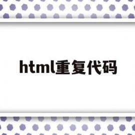 html重复代码(html背景重复属性)