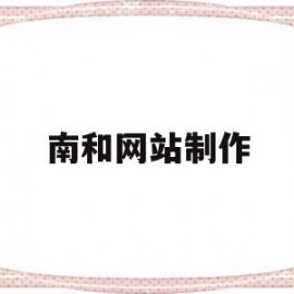 南和网站制作(南和信息港最新招聘求职夜班)