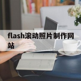 flash滚动照片制作网站(flash滚动动画)