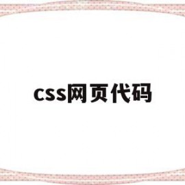 css网页代码(网页制作中的css源代码)