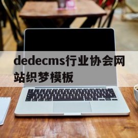 dedecms行业协会网站织梦模板(织梦系统网站搭建教程)