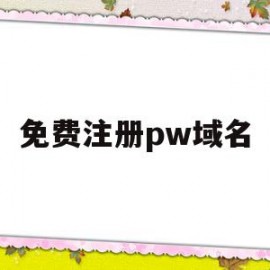 免费注册pw域名(com域名免费注册)