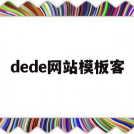 关于dede网站模板客的信息