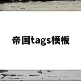 帝国tags模板(帝国cms tag)