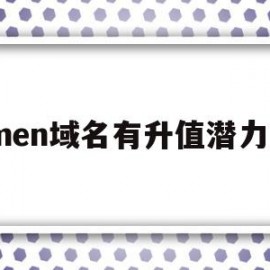 .men域名有升值潜力吗(ename域名)