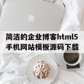 简洁的企业博客html5手机网站模板源码下载(博客网页源码)