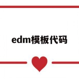edm模板代码(edm 模板)